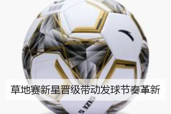 草地赛新星晋级带动发球节奏革新
