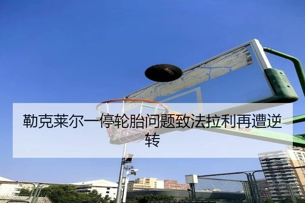 lei-ke-lai-er-yi-ting-lun-tai-wen-ti-zhi-fa-la-li-zai-zao-ni-zhuan-2-298.jpg